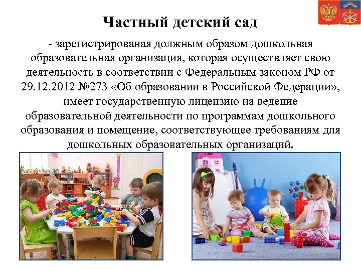 Частный детский сад - зарегистрированая должным образом дошкольная образовательная организация, которая осуществляет свою деятельность
