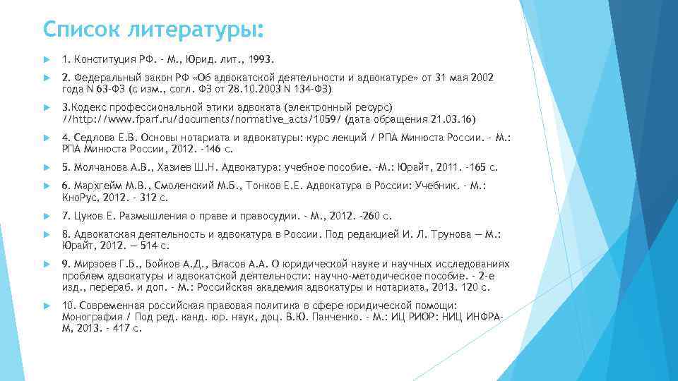 Список литературы: 1. Конституция РФ. - М. , Юрид. лит. , 1993. 2. Федеральный