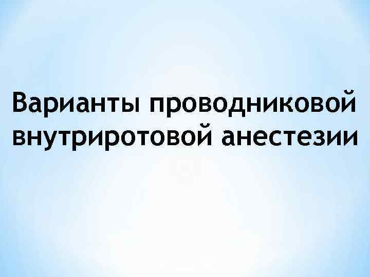 Варианты проводниковой внутриротовой анестезии 