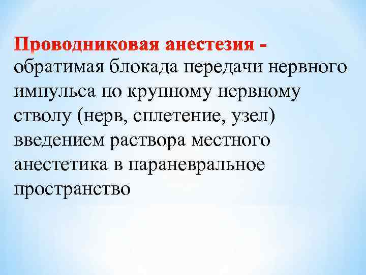 обратимая блокада передачи нервного импульса по крупному нервному стволу (нерв, сплетение, узел) введением раствора