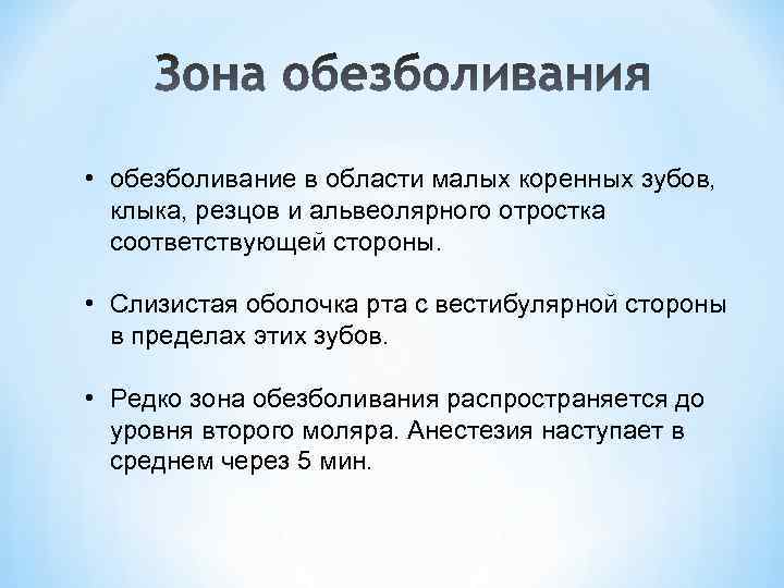  • обезболивание в области малых коренных зубов, клыка, резцов и альвеолярного отростка соответствующей