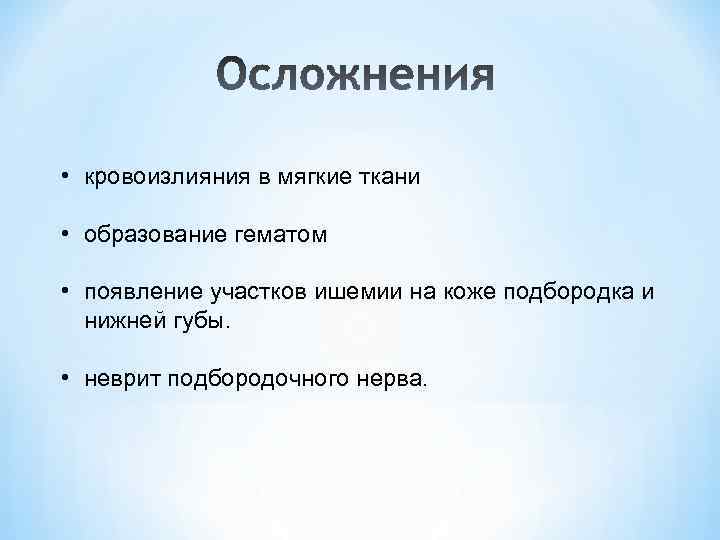  • кровоизлияния в мягкие ткани • образование гематом • появление участков ишемии на