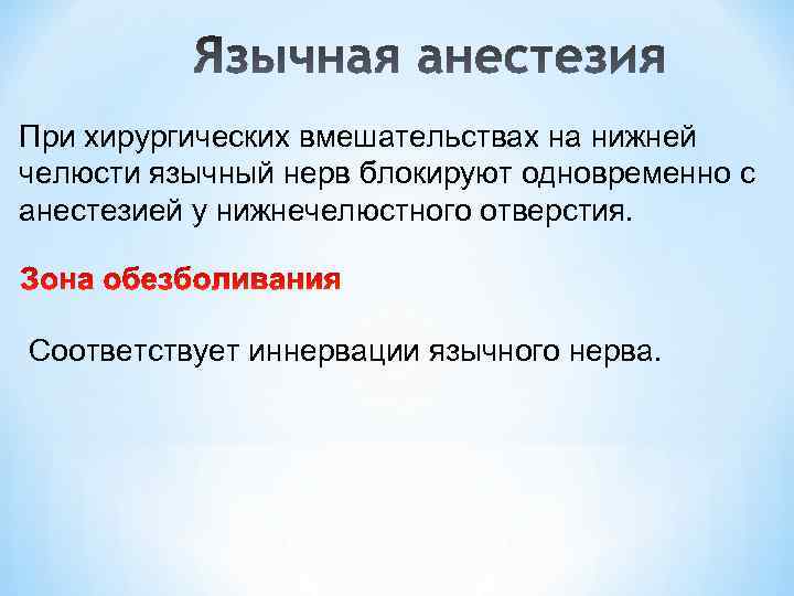При хирургических вмешательствах на нижней челюсти язычный нерв блокируют одновременно с анестезией у нижнечелюстного