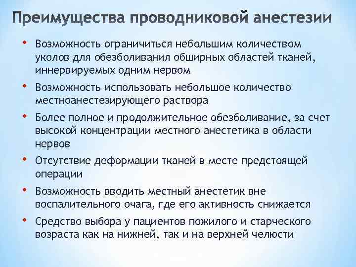  • Возможность ограничиться небольшим количеством уколов для обезболивания обширных областей тканей, иннервируемых одним