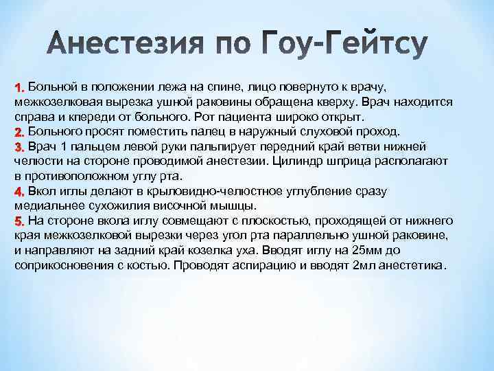 Больной в положении лежа на спине, лицо повернуто к врачу, межкозелковая вырезка ушной раковины