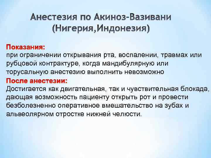 при ограничении открывания рта, воспалении, травмах или рубцовой контрактуре, когда мандибулярную или торусальную анестезию