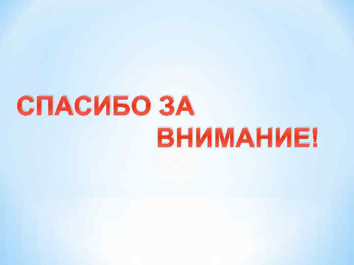 СПАСИБО ЗА ВНИМАНИЕ! 