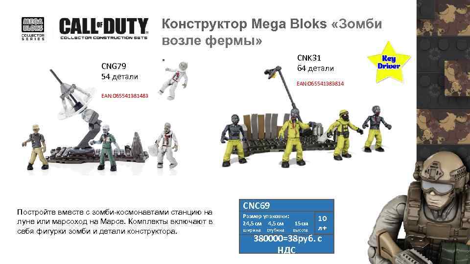 CNG 79 54 детали Конструктор Mega Bloks «Зомби возле фермы» CNK 31. 64 детали