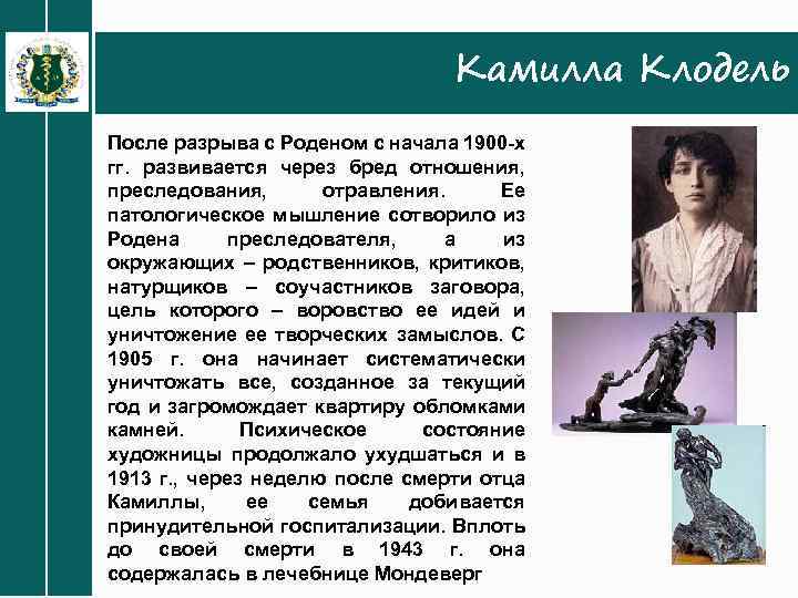 Камилла Клодель После разрыва с Роденом с начала 1900 -х гг. развивается через бред