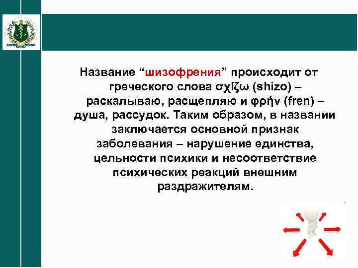 Название “шизофрения” происходит от греческого слова σχίζω (shizo) – раскалываю, расщепляю и φρήν (fren)