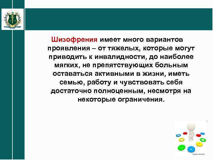 Шизофрения имеет много вариантов проявления – от тяжелых, которые могут приводить к инвалидности, до