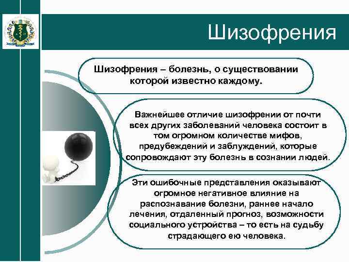 Шизофрения – болезнь, о существовании которой известно каждому. Важнейшее отличие шизофрении от почти всех