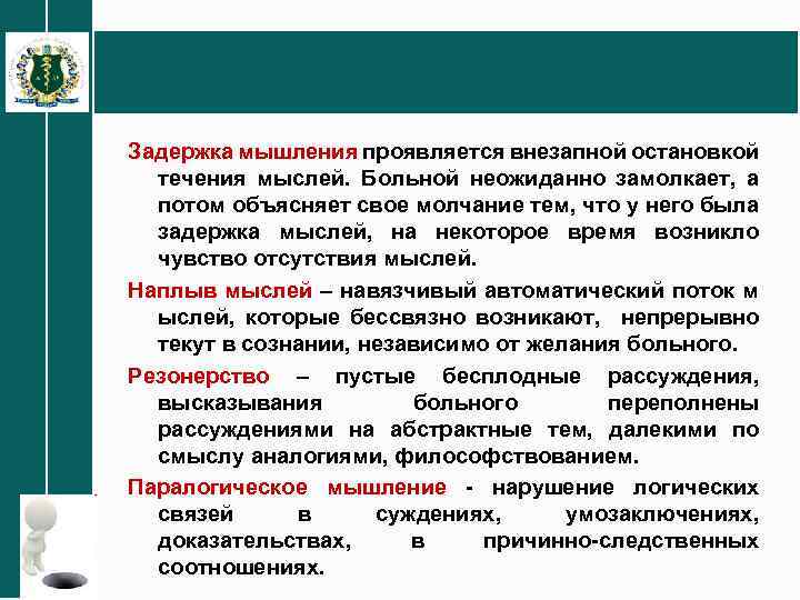 Задержка мышления проявляется внезапной остановкой течения мыслей. Больной неожиданно замолкает, а потом объясняет свое