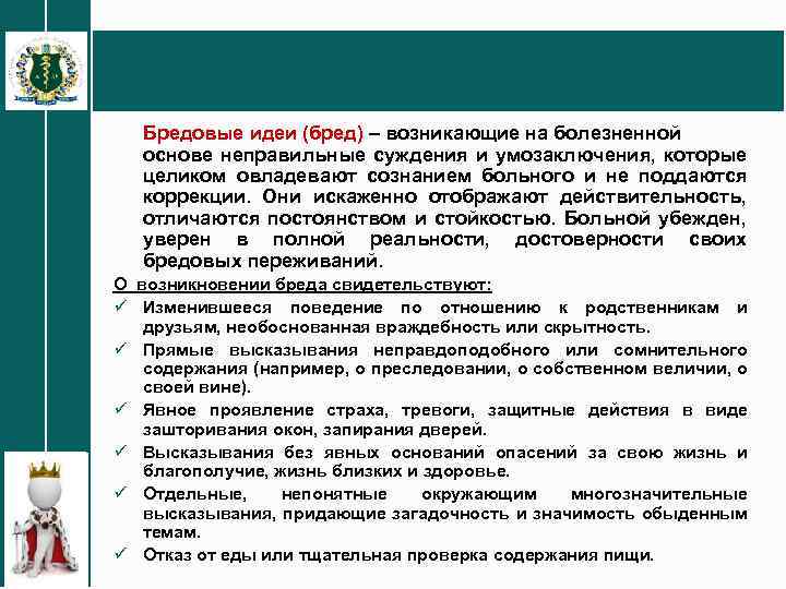 Бредовые идеи (бред) – возникающие на болезненной основе неправильные суждения и умозаключения, которые целиком