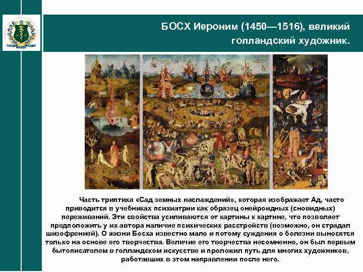 БОСХ Иероним (1450— 1516), великий голландский художник. Часть триптиха «Сад земных наслаждений» , которая