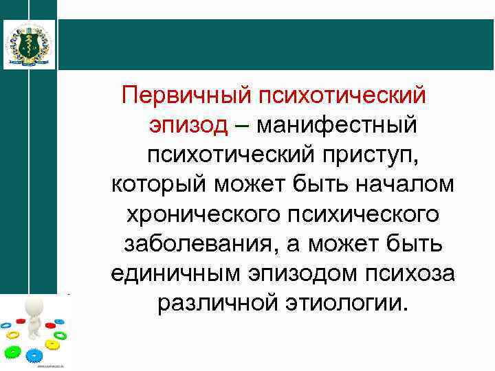 Первичный психотический эпизод – манифестный психотический приступ, который может быть началом хронического психического заболевания,