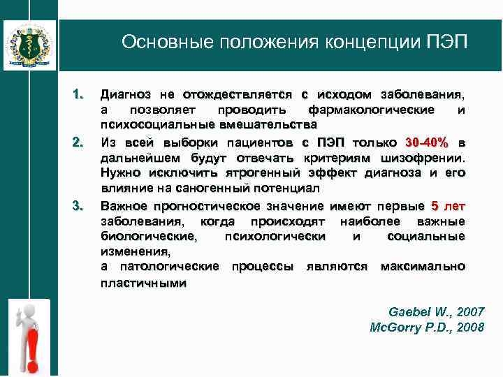 Основные положения концепции ПЭП 1. 2. 3. Диагноз не отождествляется с исходом заболевания, а