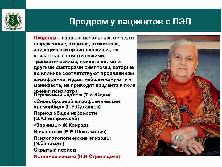 Продром у пациентов с ПЭП Продром – первые, начальные, не резко выраженные, стертые, атипичные,