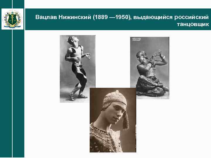 Вацлав Нижинский (1889 — 1950), выдающийся российский танцовщик 