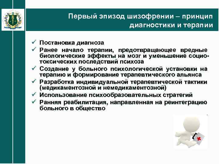 Первый эпизод шизофрении – принцип диагностики и терапии ü Постановка диагноза ü Ранее начало