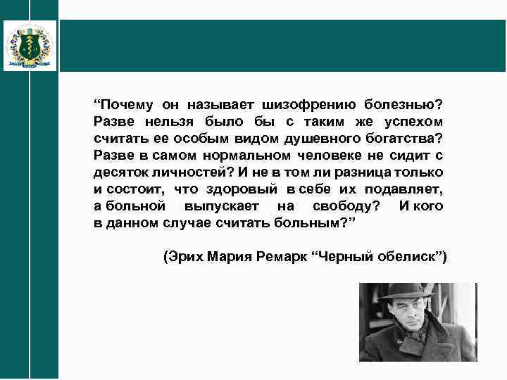 “Почему он называет шизофрению болезнью? Разве нельзя было бы с таким же успехом считать