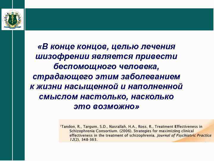  «В конце концов, целью лечения шизофрении является привести беспомощного человека, страдающего этим заболеванием