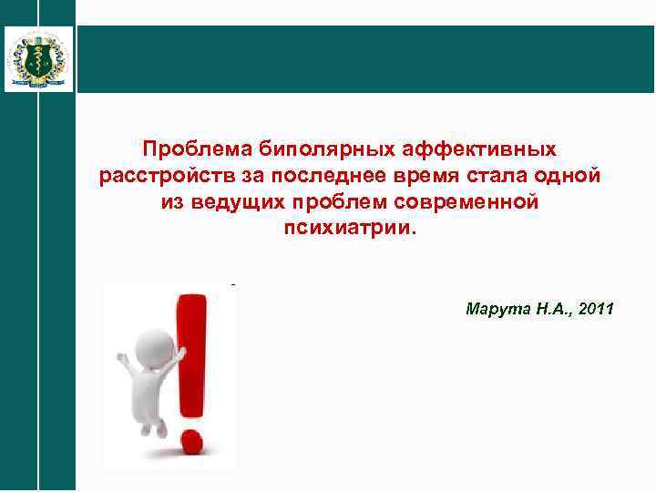 Проблема биполярных аффективных расстройств за последнее время стала одной из ведущих проблем современной психиатрии.