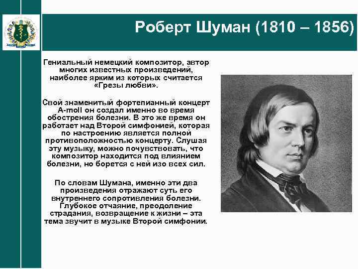 Роберт Шуман (1810 – 1856) Гениальный немецкий композитор, автор многих известных произведений, наиболее ярким