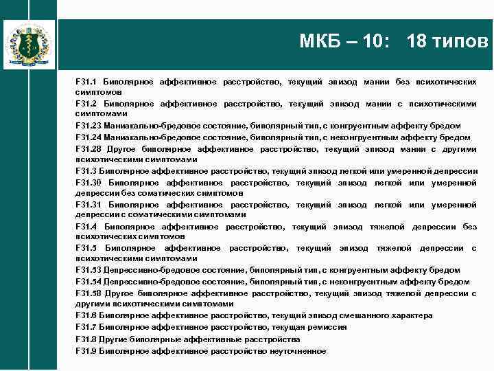 Аффективное расстройство мкб