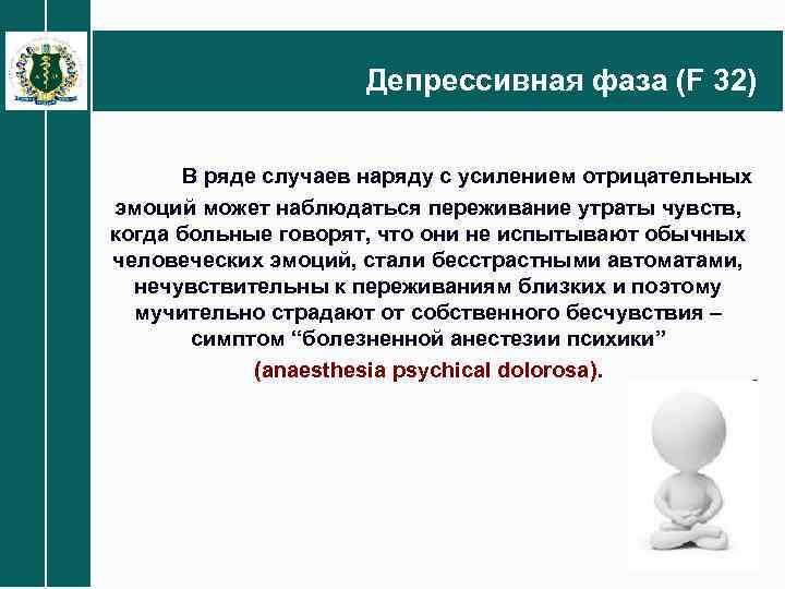 Депрессивная фаза (F 32) В ряде случаев наряду с усилением отрицательных эмоций может наблюдаться