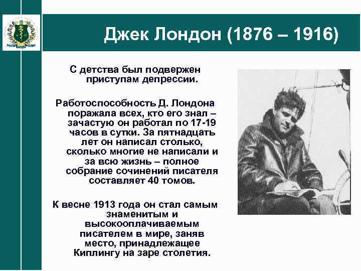 Лондон биография кратко. Джек Лондон (1876- 1976). Джек Лондон 1916. Творчество Джека Лондона. Джек Лондон краткая биография.