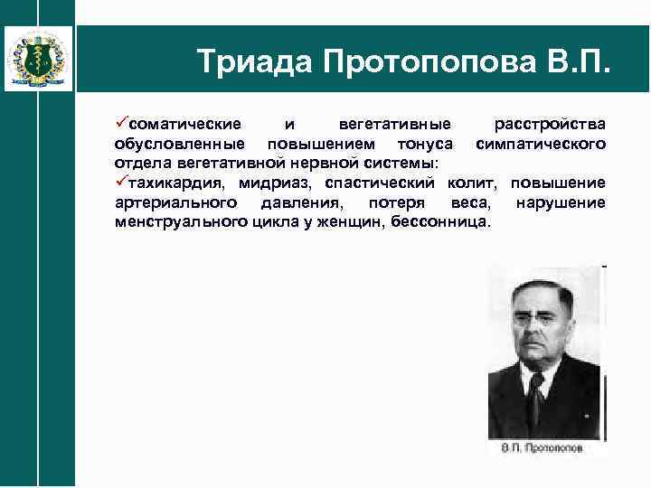 Триада Протопопова В. П. üсоматические и вегетативные расстройства обусловленные повышением тонуса симпатического отдела вегетативной