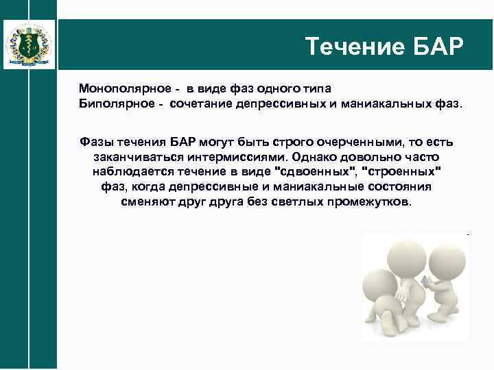 Течение БАР Монополярное - в виде фаз одного типа Биполярное - сочетание депрессивных и