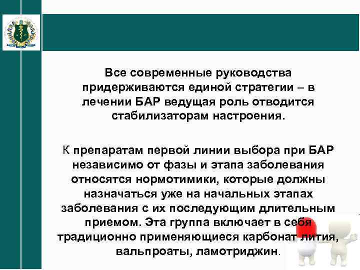 Все современные руководства придерживаются единой стратегии – в лечении БАР ведущая роль отводится стабилизаторам