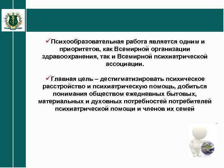 üПсихообразовательная работа является одним и приоритетов, как Всемирной организации здравоохранения, так и Всемирной психиатрической