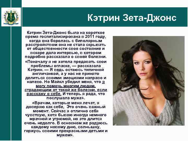 Кэтрин Зета-Джонс была на короткое время госпитализирована в 2011 году, когда она боролась с