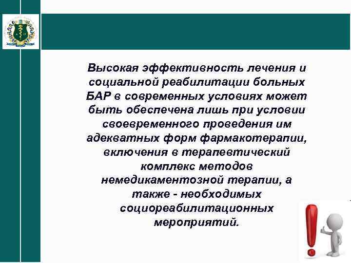 Высокая эффективность лечения и социальной реабилитации больных БАР в современных условиях может быть обеспечена