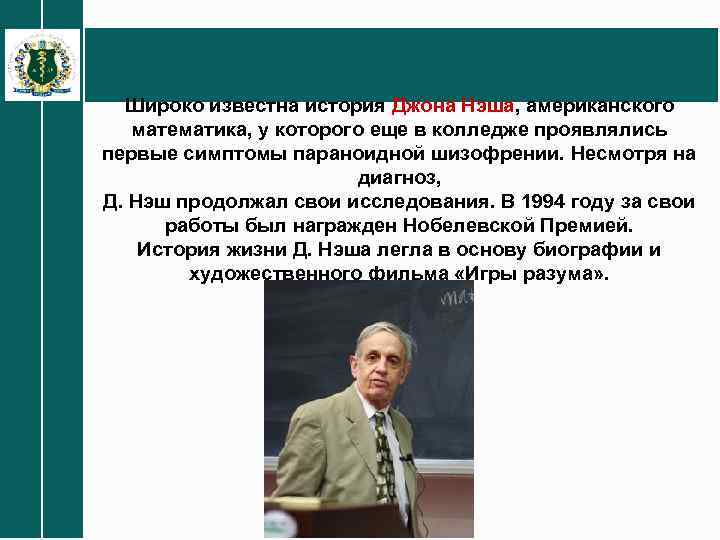 Широко известна история Джона Нэша, американского математика, у которого еще в колледже проявлялись первые