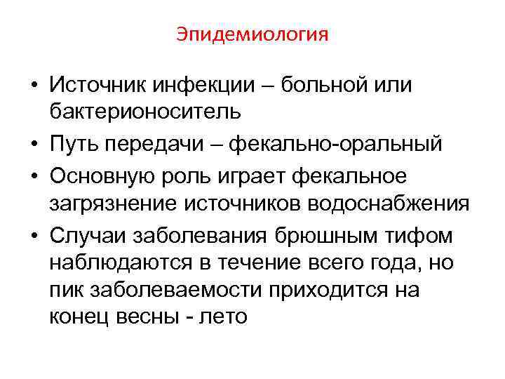 Эпидемиология • Источник инфекции – больной или бактерионоситель • Путь передачи – фекально-оральный •