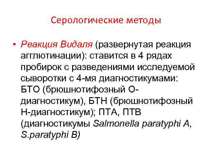 Серологические методы • Реакция Видаля (развернутая реакция агглютинации): ставится в 4 рядах пробирок с