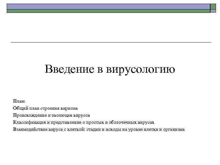 Введение в вирусологию План: Общий план строения вириона Происхождение и эволюция вирусов Классификация и