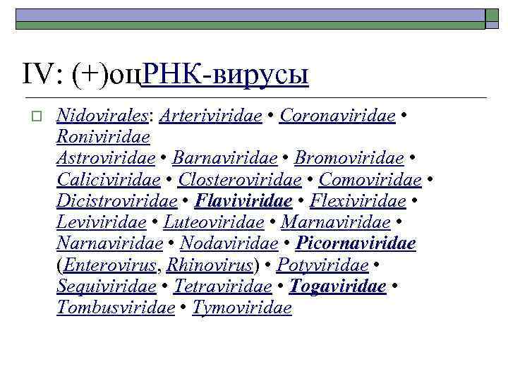 IV: (+)оц. РНК-вирусы o Nidovirales: Arteriviridae • Coronaviridae • Roniviridae Astroviridae • Barnaviridae •