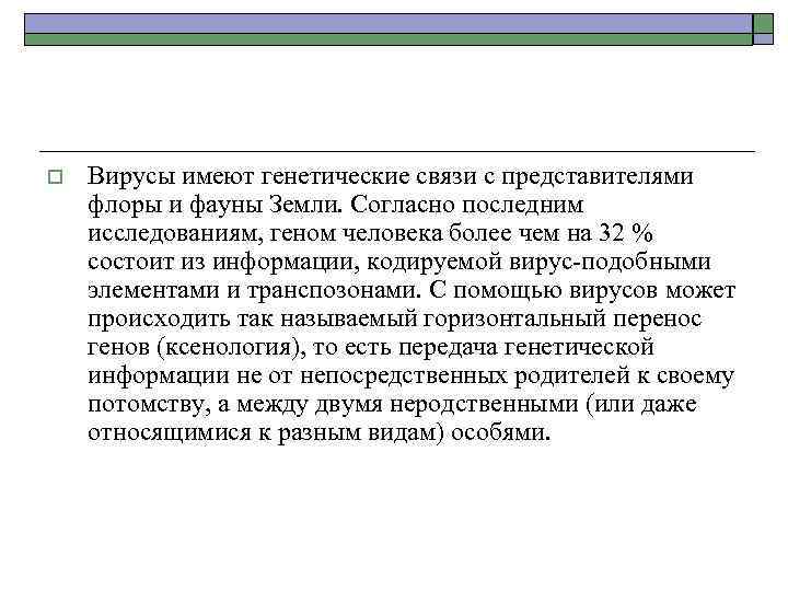 o Вирусы имеют генетические связи с представителями флоры и фауны Земли. Согласно последним исследованиям,