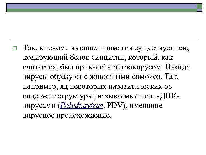 o Так, в геноме высших приматов существует ген, кодирующий белок синцитин, который, как считается,