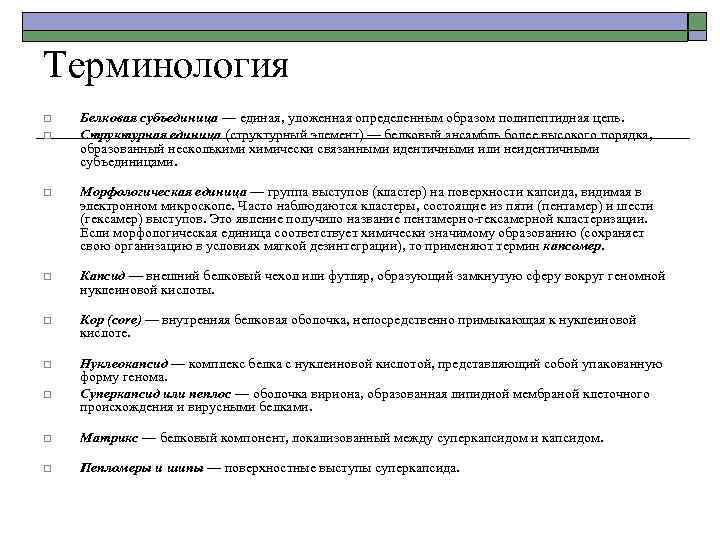 Терминология o o Белковая субъединица — единая, уложенная определенным образом полипептидная цепь. Структурная единица