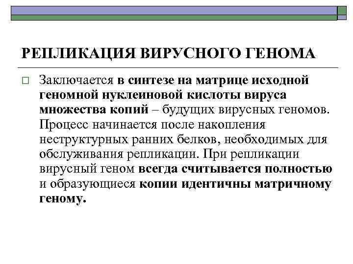 РЕПЛИКАЦИЯ ВИРУСНОГО ГЕНОМА o Заключается в синтезе на матрице исходной геномной нуклеиновой кислоты вируса