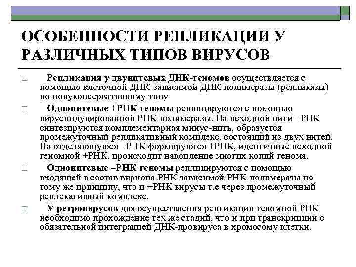 ОСОБЕННОСТИ РЕПЛИКАЦИИ У РАЗЛИЧНЫХ ТИПОВ ВИРУСОВ o o Репликация у двунитевых ДНК-геномов осуществляется с