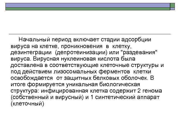  Начальный период включает стадии адсорбции вируса на клетке, проникновения в клетку, дезинтеграции (депротеинизации)