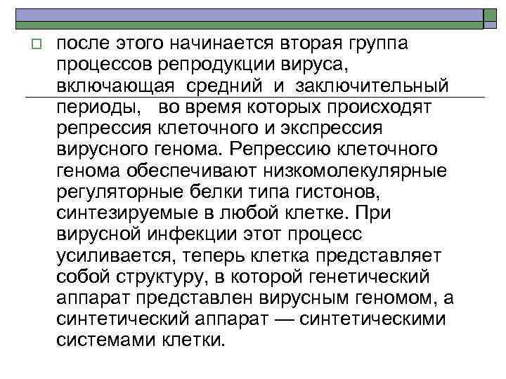 o после этого начинается вторая группа процессов репродукции вируса, включающая средний и заключительный периоды,