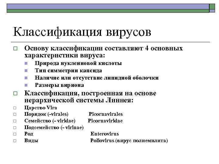 Классификация вирусов o Основу классификации составляют 4 основных характеристики вируса: n n Природа нуклеиновой